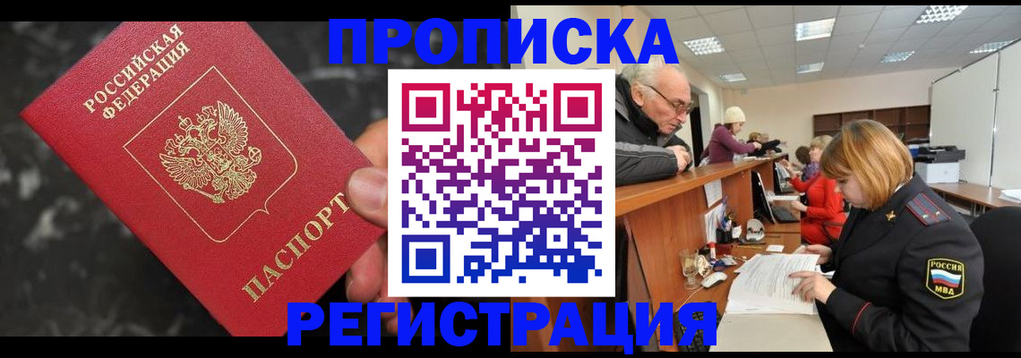 прописка законно в Куровском